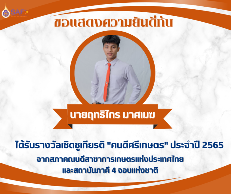 รางวัลคนดีศรีเกษตร