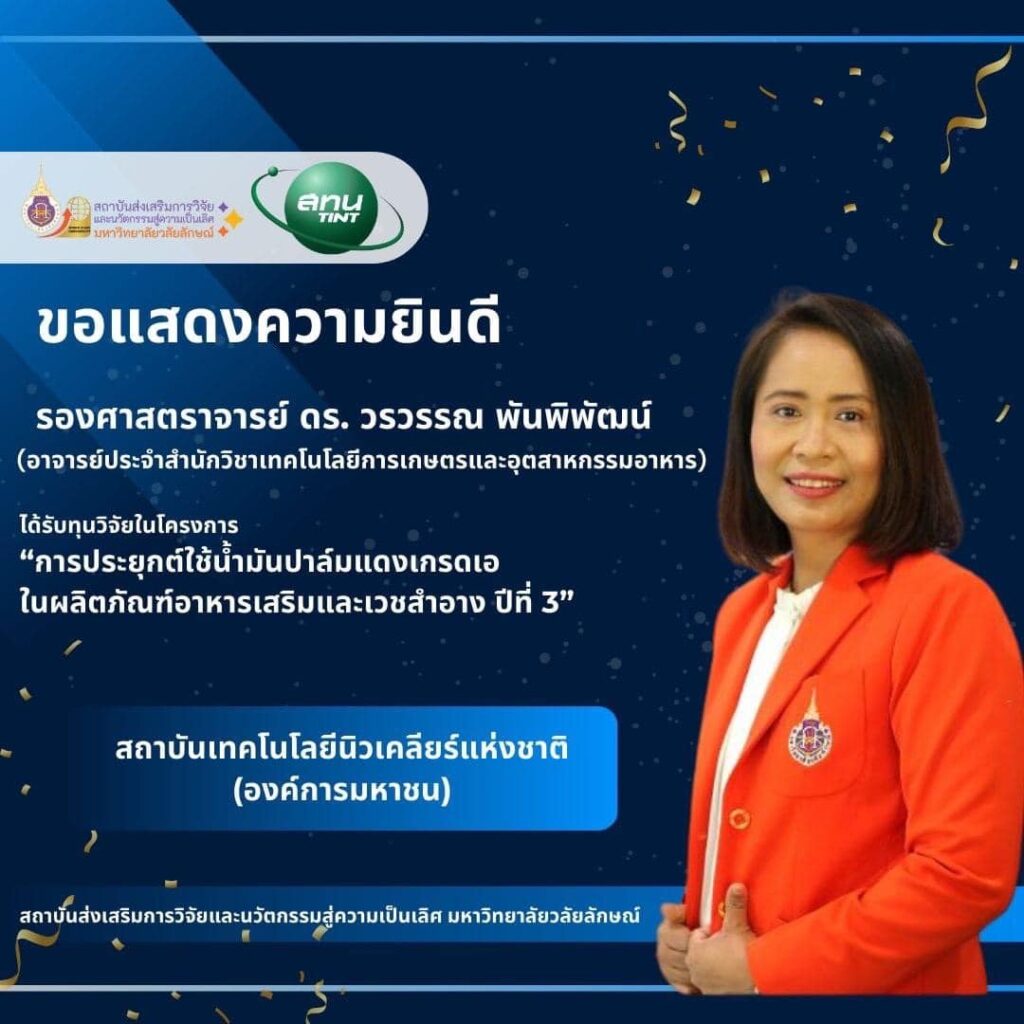 ทุนวิจัยจากสถาบันเทคโนโลยีนิวเคลียร์แห่งชาติ