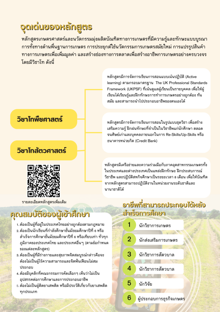 รายละเอียดหลักสูตรเกษตร