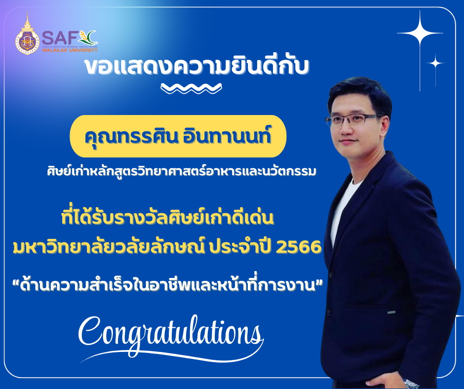 รางวัลศิษย์เก่าดีเด่น มหาวิทยาลัยวลัยลักษณ์ ประจำปี 2566