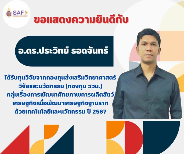 ได้รับทุนวิจัยภายนอก