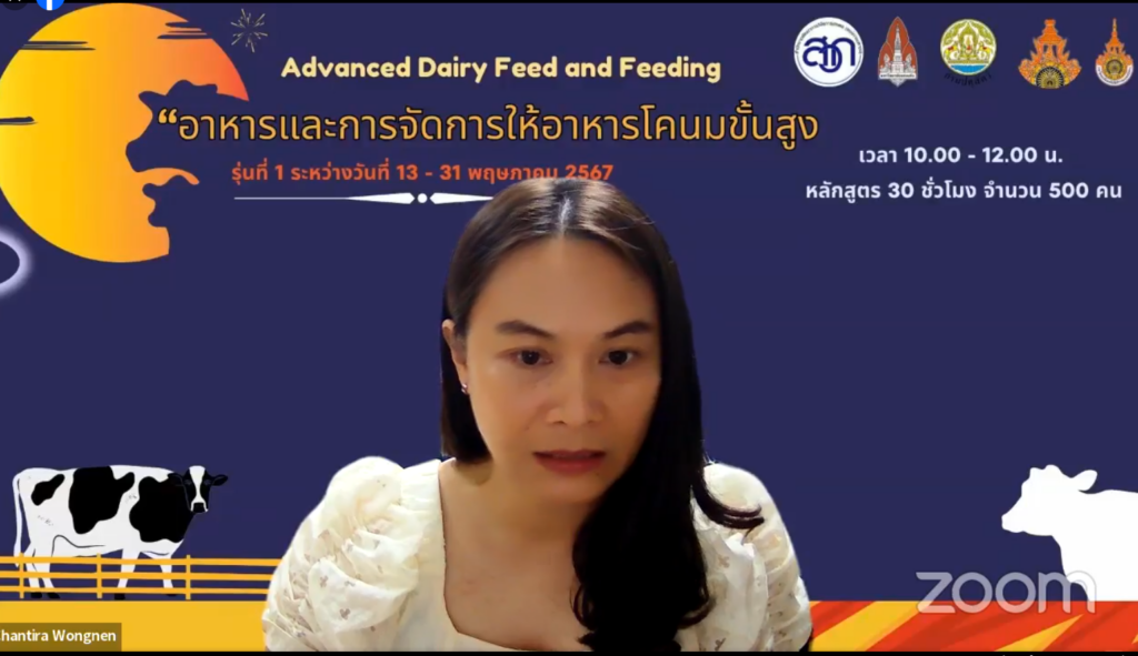 อบรมออนไลน์อาหารและการจัดการโคนมขั้นสูง