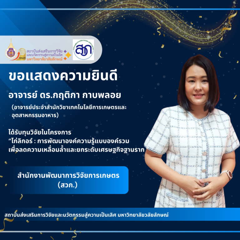 ได้รับทุนวิจัย