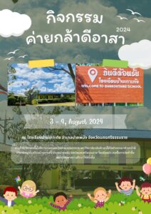 ค่ายกล้าดีอาสา