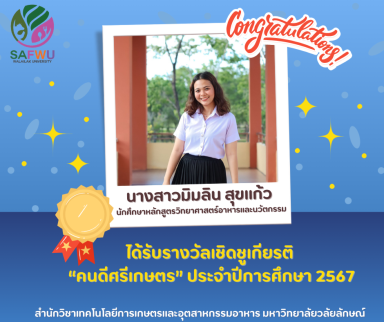 รางวัลคนดีศรีเกษตร ปีการศึกษา2567