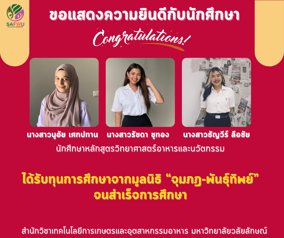 ทุนมูลนิธิจุมภฏ-พันธุ์ทิพย์