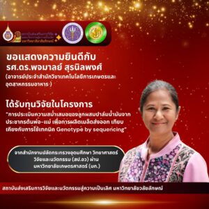 ได้รับทุนวิจัยจากแหล่งทุนภายนอก ประจำปีงบประมาณ 2568