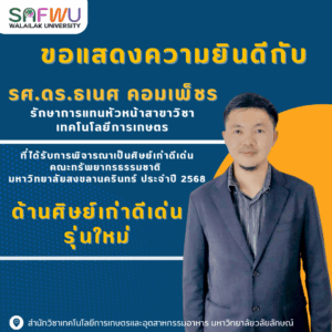 ศิษย์เก่าดีเด่นรุ่นใหม่