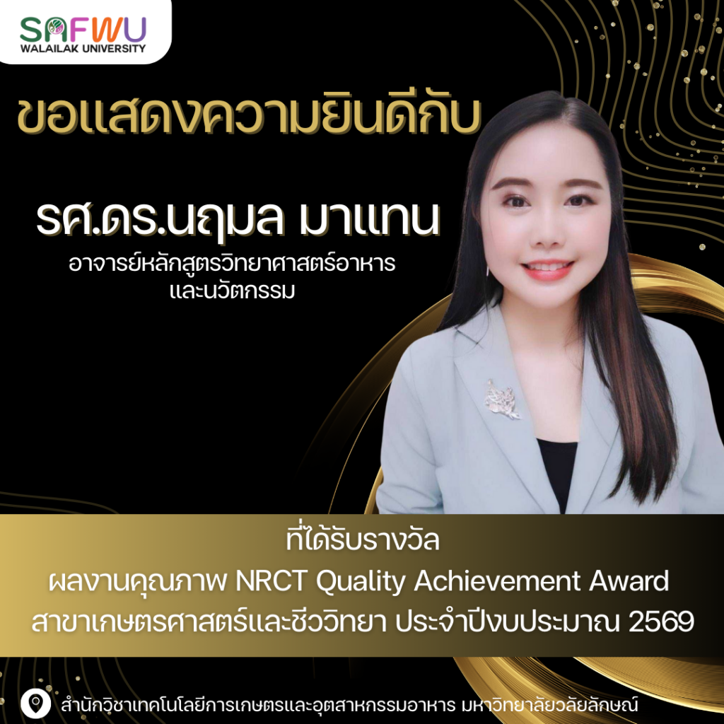 รางวัล NRCT Quality Achievement Award