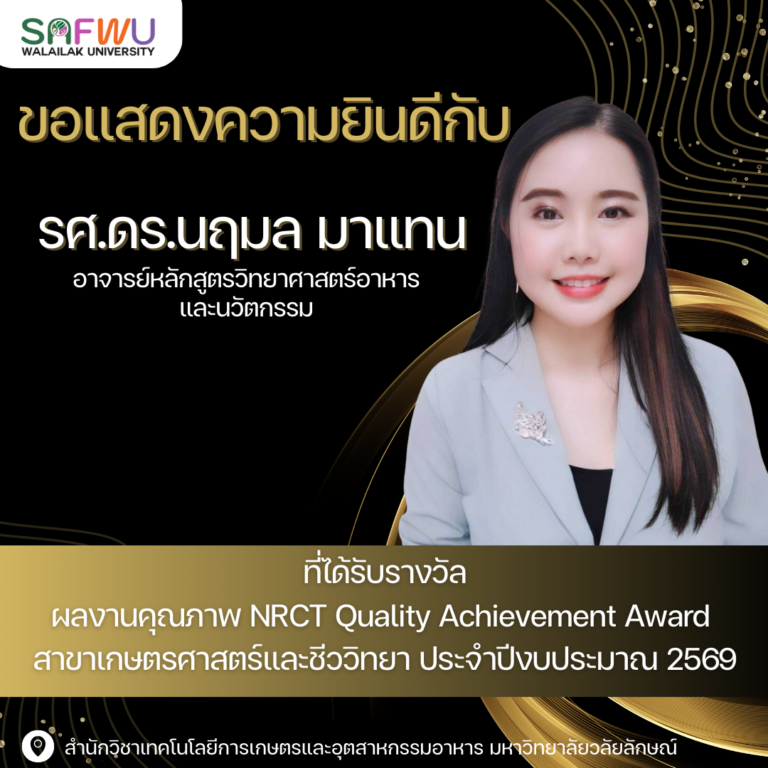 รางวัล NRCT Quality Achievement Award