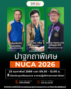 งานปฐกถา nuca