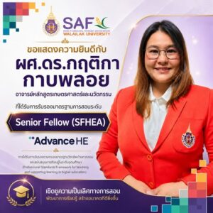ได้รับการรับรองมาตรฐานการสอนระดับ Senior Fellow (SFHEA) จาก Advance HE