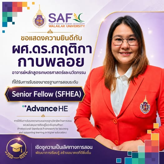 ได้รับการรับรองมาตรฐานการสอนระดับ Senior Fellow (SFHEA) จาก Advance HE