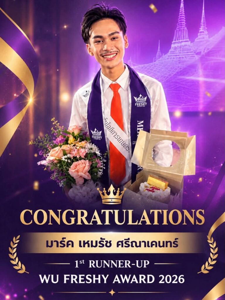 “มาร์ค เหมรัช” คว้าตำแหน่งรองชนะเลิศอันดับ 1 WU Freshy Award 2026