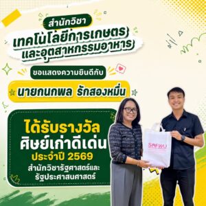 รางวัลศิษย์เก่าดีเด่น ประจำปี 2569