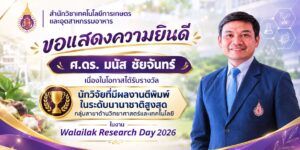 นักวิจัยที่มีผลงานตีพิมพ์ในระดับนานาชาติสูงสุด