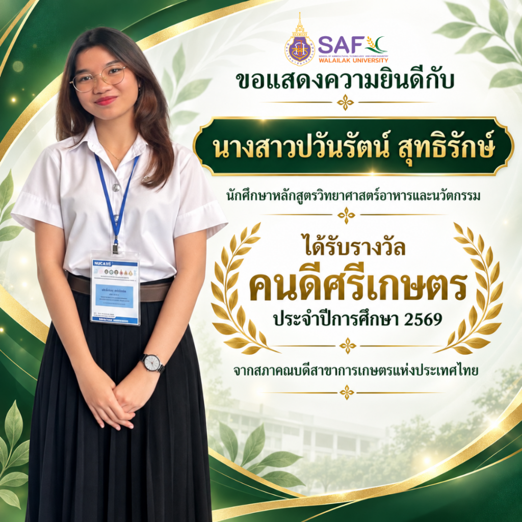 รับรางวัล "คนดีศรีเกษตร" ประจำปีการศึกษา 2569
