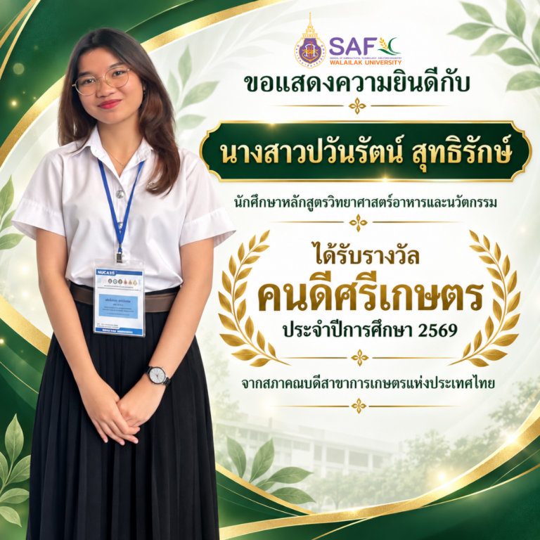 รับรางวัล "คนดีศรีเกษตร" ประจำปีการศึกษา 2569